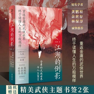 当当网 江湖的倒影:金庸的武侠世界与人生寓言 彭洁明 纪念金庸诞辰100周年;重返金庸的武侠世界, 终于读懂人生的万般