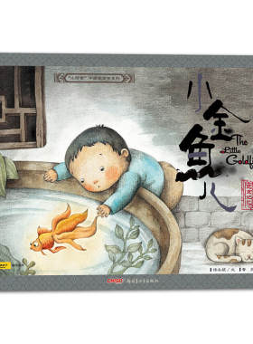 “小时候”中国图画书系列·小金鱼儿（珍藏版）