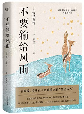 当当网 不要输给风雨（宫泽贤治诞辰120周年纪念版诗集） 宫泽贤治  天津人民出版社 正版书籍