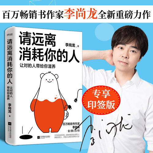 请远离消耗你的人李尚龙