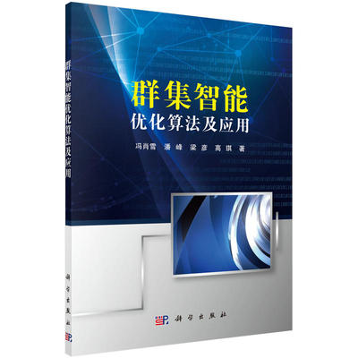 群集智能优化算法及应用