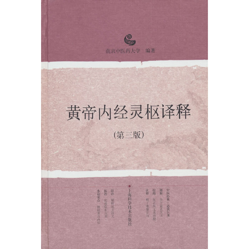 当当网 黄帝内经灵枢译释（第三版） 南京中医药大学 上海科学技术出版社 正版书籍