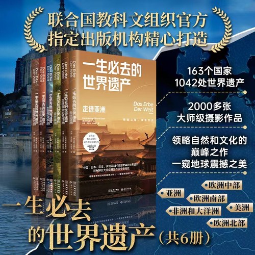 当当网【全6册】一生必去的世界遗产 领略自然文化杰作 一窥地球震撼之美 精心打造专业摄影作品全景展现 正版书籍