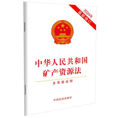 当当网 中华人民共和国矿产资源法(2024年最新修订) 中国法治出版社 中国法治出版社 正版书籍