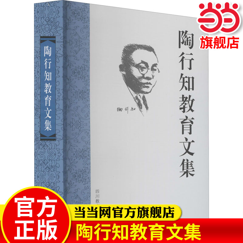 当当网正版 陶行知教育文集 教育理论教师参考用书 教育名篇选文集思想文选书籍 教学理论思想研究 教师培训指导用书