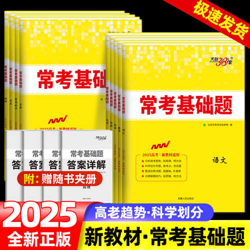 2025新版常考基础题天利38套