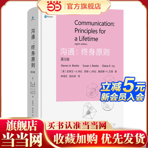 当当网 沟通：终身原则(第八版) (美)史蒂文·A.毕比,(美)苏珊·J.毕比,(美)戴安娜·K.艾薇 著 商务印书馆