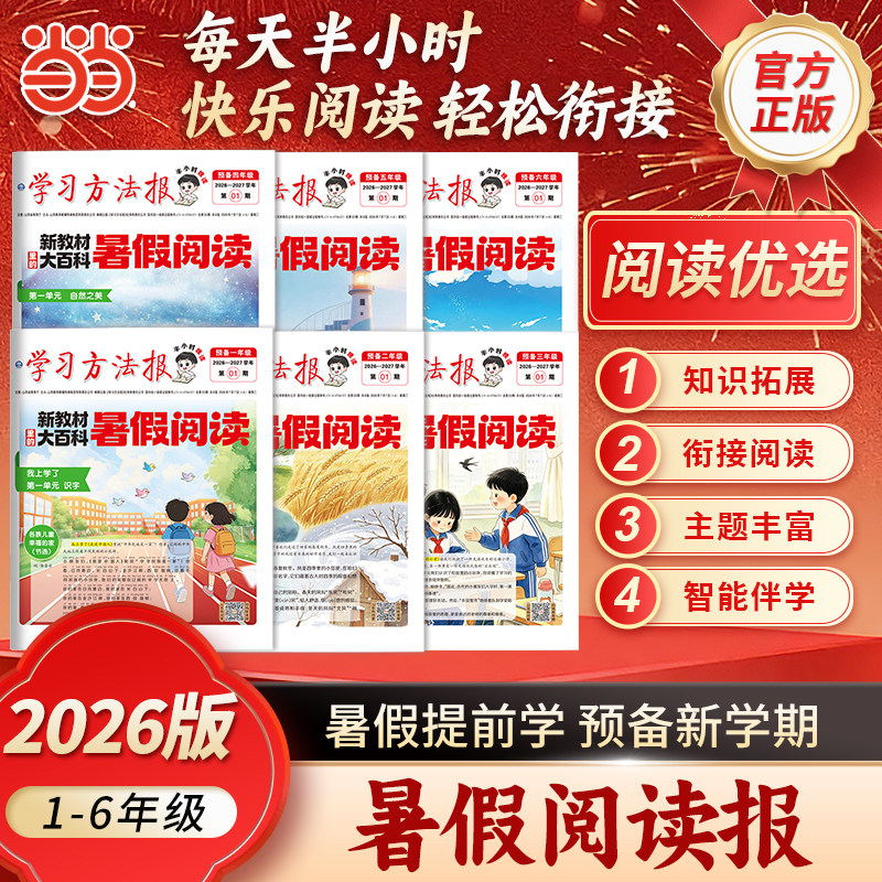 【荣恒】2026版暑假阅读报纸预备一二三四五六年级语文学习方法半小时晚读画报暑假衔接阅读一周一期课外阅读拓展训练期刊报纸