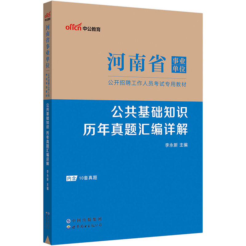 河南事业单位考试用书中公2023河南省事业单位考试专用教材公共基础知识历年真题汇编详解