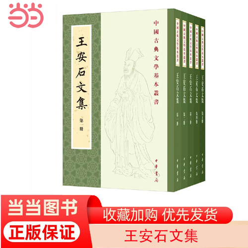 当当网 王安石文集（中国古典文学基本丛书·平装繁体竖排·全5册） 王安石 中华书局 正版书籍