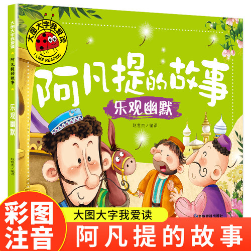 阿凡提的故事（乐观幽默）大图大字我爱读系列注音版儿童经典童