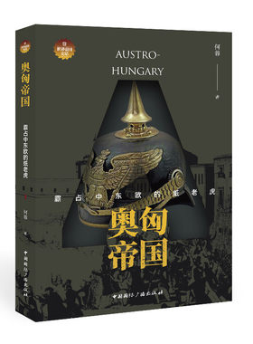 奥匈帝国:霸占中东欧的纸老虎