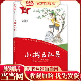 红小鬼故事会：小游击队员