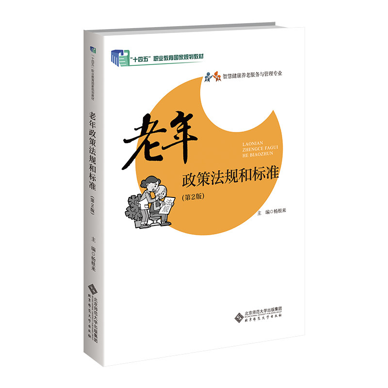 老年政策法规和标准(第2版）.杨根来/主编9787303200627