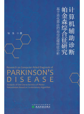 计算机辅助诊断帕金森综合征研究--基于进化算法的运动迟缓特征分析