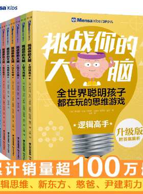 当当网正版童书 挑战你的大脑系列全套共7册门萨少儿