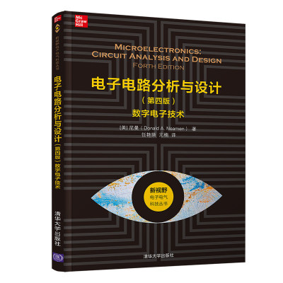 电子电路分析与设计（第四版）——数字电子技术.[美] 尼曼 著 任艳频 亢楠 译/电子 通信9787302554806/清华大学出版社