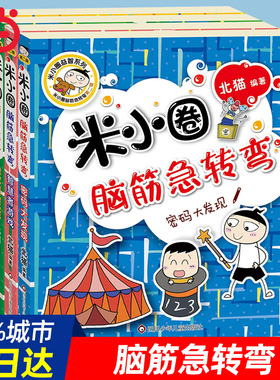 当当网正版童书 米小圈脑筋急转弯全套8册第一二辑全集 米小圈上学记一二年级三四小学生脑筋急转弯大全儿童课外阅读书籍猜谜语