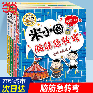 当当网正版童书 米小圈脑筋急转弯全套8册第一二辑全集 米小圈上学记一二年级三四小学生脑筋急转弯大全儿童课外阅读书籍猜谜语
