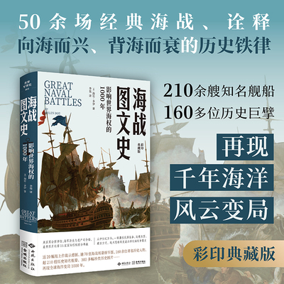 当当网 海战图文史：影响世界海权的1000年 海伦·多伊 西苑出版社 正版书籍