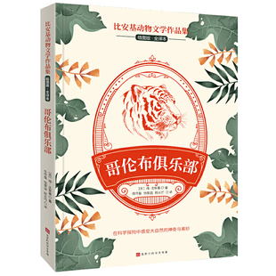 比安基动物文学作品集:哥伦布俱乐部