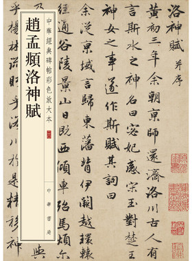 【当当网】赵孟頫洛神赋中华经典碑帖彩色放大本 中华书局编辑部编 雅昌艺术精印超大八开四色还原释文准确中 正版书籍