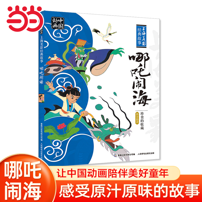 当当网童书 中国动画 上海美影经典故事 哪吒闹海 人民邮电出版社二年级 拼音助读中国传统文化为精髓小学生课外阅读书籍一二三四