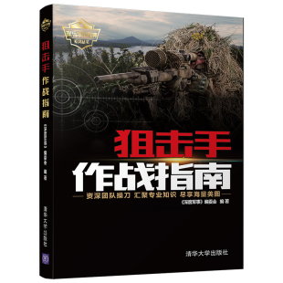 社 清华大学出版 军事 当当网 正版 狙击手作战指南 书籍