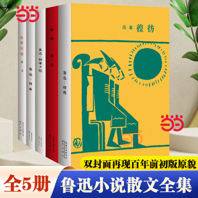 【当当网】鲁迅小说散文全集全5册 野草+朝花夕拾+呐喊+彷徨+故事新编 一字未删鲁迅亲定的文本和封面  双封面再现百年前初版原貌