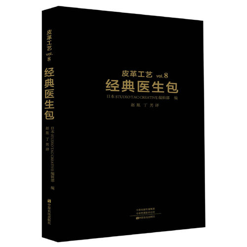 当当网 皮革工艺 经典医生包 正版书籍