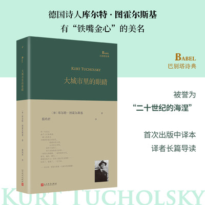 大城市里的眼睛（德国诗人库尔特·图霍尔斯基有“铁嘴金心”的美名，被誉为“二十世纪的海涅”，首次出版中译本，译者长篇导读）