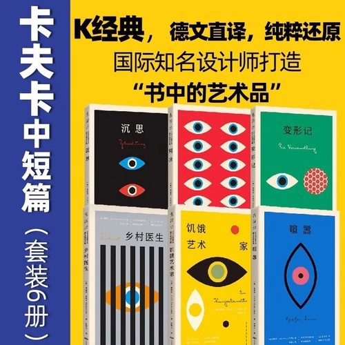 当当网 设计师联名书系·K经典（套装全6册）【彭高书单推荐】读卡夫卡 从中短篇开始 14篇短篇小说名作  外国文学小说故事正版书