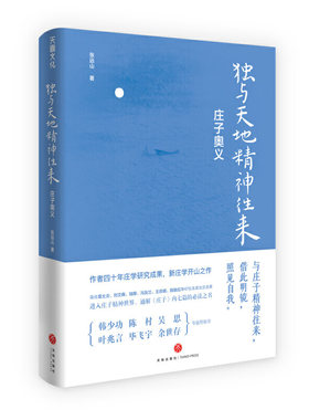 当当网 独与天地精神往来：庄子奥义 正版书籍