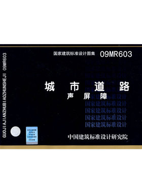 09MR603城市道路--声屏障(国家建筑标准设计图集)-城市道路