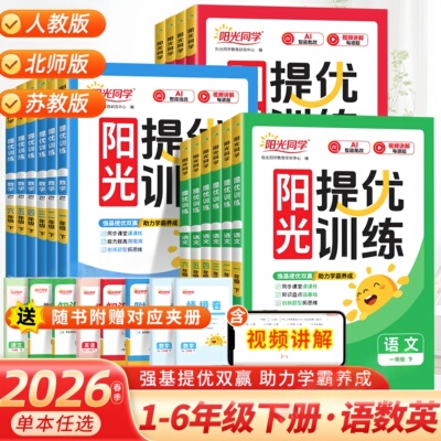 2026新阳光同学课时提优作业
