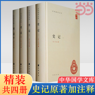 正版 全四册 三家注司马迁历史中国通史高中青少年读学生版 白话文 精装 史记 中华国学文库 简体横排 书籍 中华书局 当当网