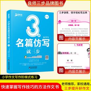 良师三步作文小学生作文3年级4年级5年级6年级名家名作篇章训练与仿写练习涵盖小升初作文命题特点,作文备考辅导书