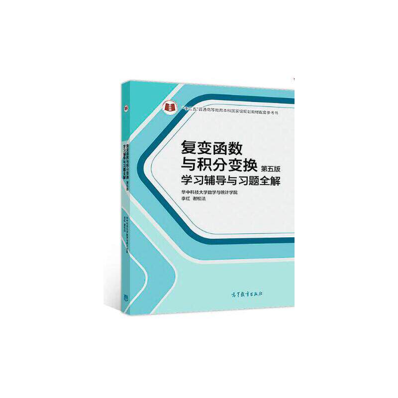 复变函数与积分变换（第五版）学习辅导与习题全解