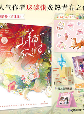 【当当网亲签版+定制花中狐贴纸】山羊角下狐狸尾全2册完结 这碗粥著畅销青春言情小说实体书赠海报一见钟情久别重逢见春天告白