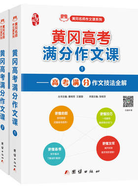 高中作文书 黄冈高考满分作文课 满分作文技巧 黄冈名师作文