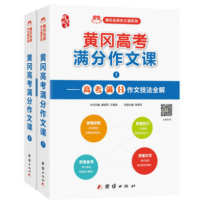高中作文书 黄冈高考满分作文课 满分作文技巧 黄冈名师作文