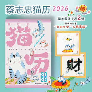漫画家蔡志忠推出2026年猫咪主题日历收录蔡志忠365张全彩国风猫咪手绘图2026文创创意日挂历 蔡志忠猫历2026 当当 团购有优惠