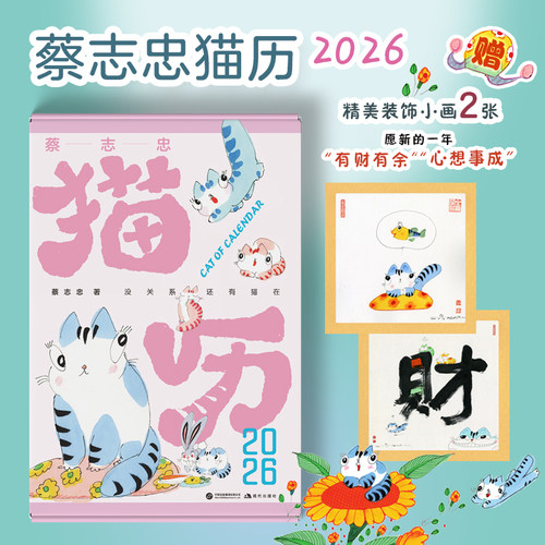 当当【团购有优惠】蔡志忠猫历2026 漫画家蔡志忠推出2026年猫咪主题日历收录蔡志忠365张全彩国风猫咪手绘图2026文创创意日挂历