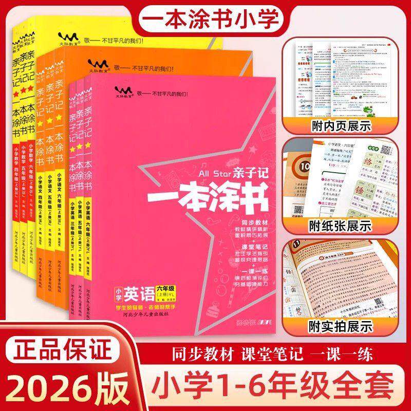 2025秋一本涂书1-6年级同步练习图片