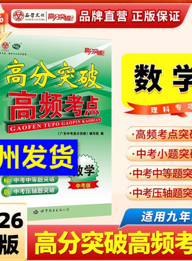 2026广东中考25新版高分突破 【高频考点 数学】 初中通用初一初二初三七八九年级复习备考练习册