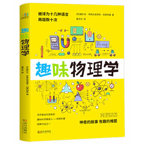 【当当网 正版书籍】趣味物理学