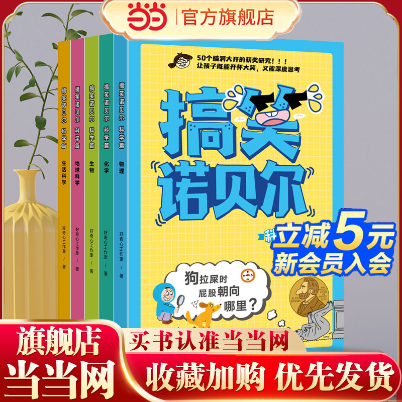 新东方搞笑诺贝尔系列.科学篇(5册)；数理化启蒙书6-12岁；内容横跨物理、化学、生物、地球科学、生活科学、数学等领域