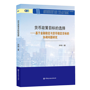 货币政策目标 协调问题研究 选择——基于金融稳定与货币稳定目标