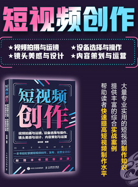 当当网 短视频创作：视频拍摄与运镜、设备选择与操作、镜头美感与设计、内容策划与运营 徐利丽 人民邮电出版社 正版书籍