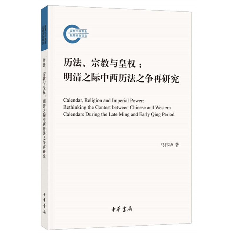 【当当网】历法宗教与皇权：明清之际中西历法之争再研究国家社科基金后期资助项目马伟华著中华书局出版正版书籍